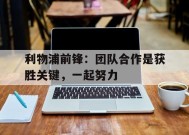 今年会平台-包含利物浦前锋：团队合作是获胜关键，一起努力的词条