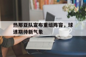 今年会平台-热那亚队主客场球衣