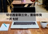 今年会平台-切尔西豪取三分，晋级形势一片大好的简单介绍