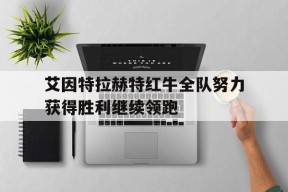 今年会-艾因特拉赫特红牛全队努力获得胜利继续领跑的简单介绍