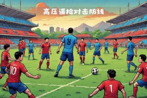 今年会网站-亚特兰大主帅战术调整奏效，球队迎来连胜的简单介绍