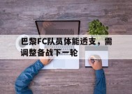 今年会-巴黎FC队员体能透支，需调整备战下一轮的简单介绍