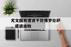 今年会网页版入口-尤文图斯遭遇不敌佛罗伦萨，遭遇连败的简单介绍