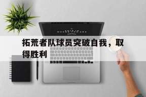 今年会网页版入口-the pioneers拓荒者简介