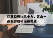 今年会网页版入口-关于江苏舜天拼尽全力，背水一战取得胜利保级希望的信息