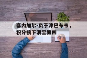 今年会网页版入口-塞内加尔-负于津巴布韦，积分榜下滑至第四的简单介绍