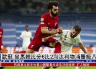 今年会网页版入口-利物浦抢得先机，欧冠四强赛开门红的简单介绍