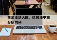 今年会平台-里尔主场大胜，稳居法甲积分榜前列的简单介绍